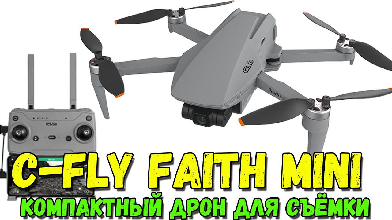 Квадрокоптер C-FLY Faith Mini. Хороший бюджетный дрон для съёмки видео смотреть онлайн