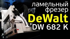 Ламельный фрезер DeWalt DW 682 K | Обзор и практика