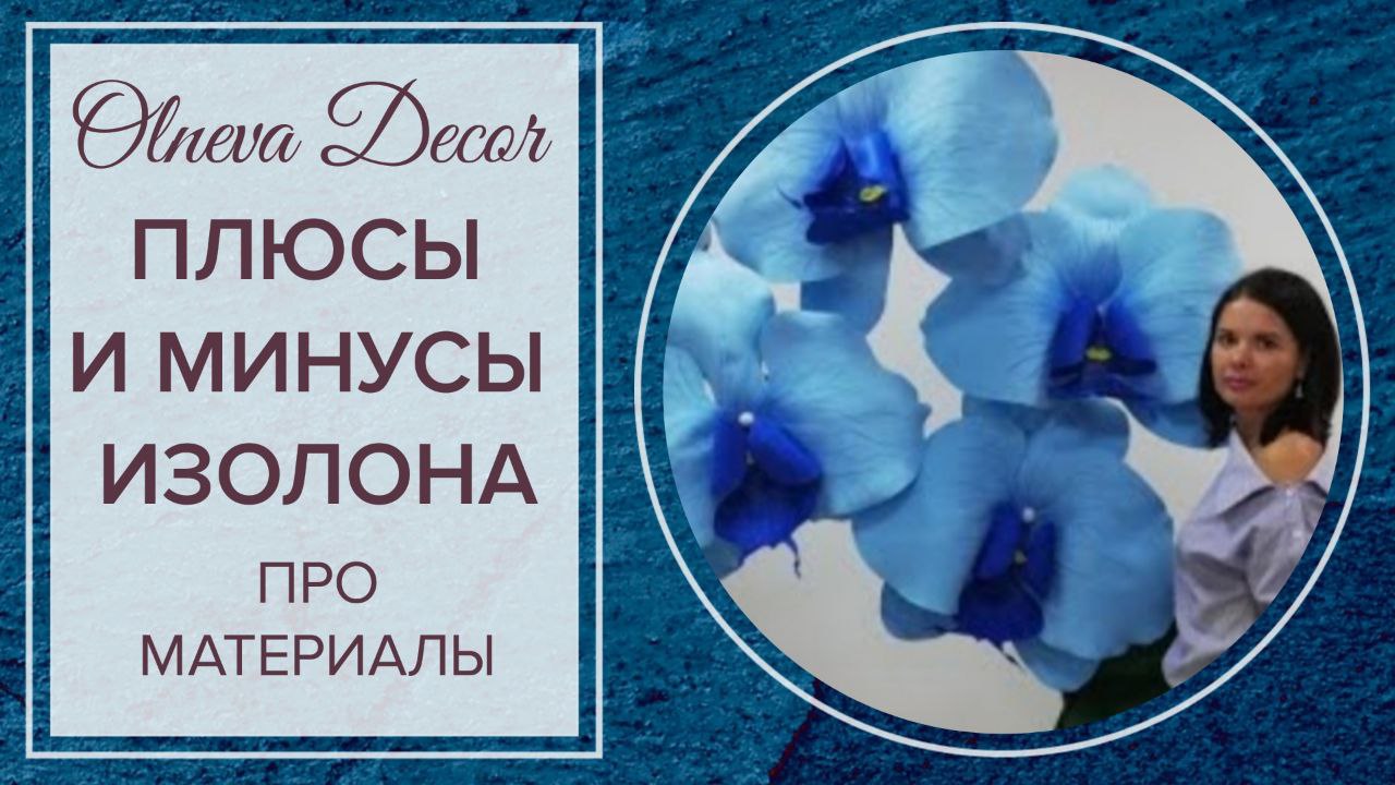 Плюсы и минусы изолона для сознания больших цветов. Ольнева Декор.mp4 смотреть онлайн