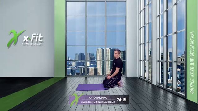 Онлайн-тренировка X-TOTAL PRO с Дмитрием Седельниковым / 16 мая 2021 / X-Fit смотреть онлайн