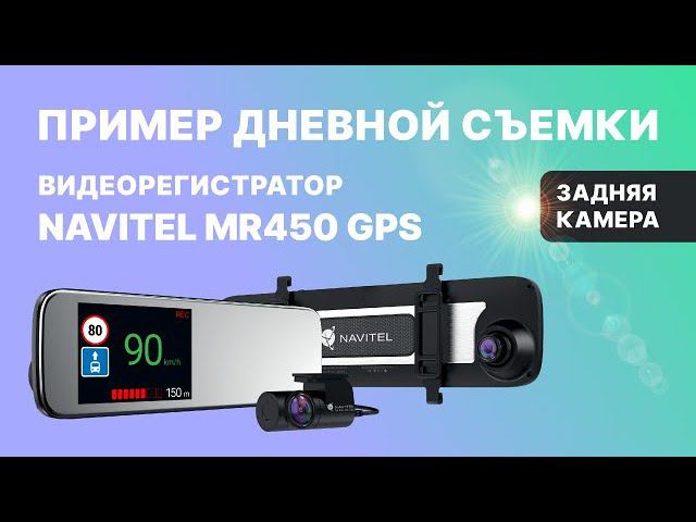 NAVITEL MR450 GPS дневная съемка, задняя камера смотреть онлайн