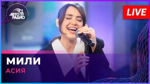 Асия - Мили (LIVE @ Авторадио)