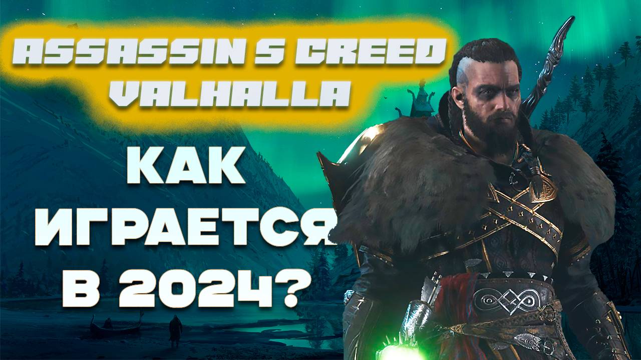Как играется в Assassin's creed Valhalla в 2024? Плюсы и минусы + лайфхак секретная концовка смотреть онлайн