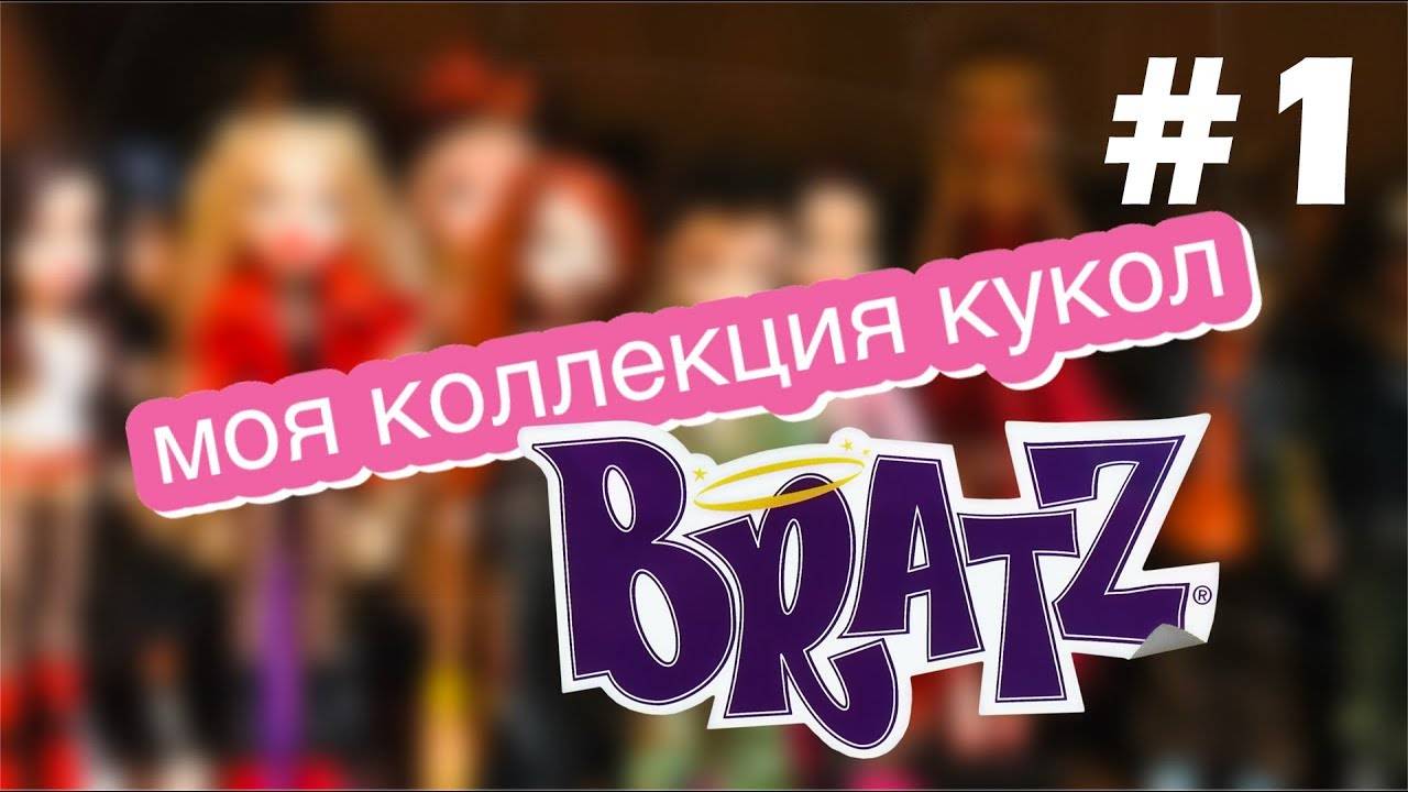 Моя коллекция кукол Bratz. Часть 1 смотреть онлайн