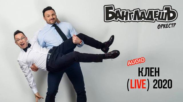 БангладешЪ-Оркестр - Клен смотреть онлайн