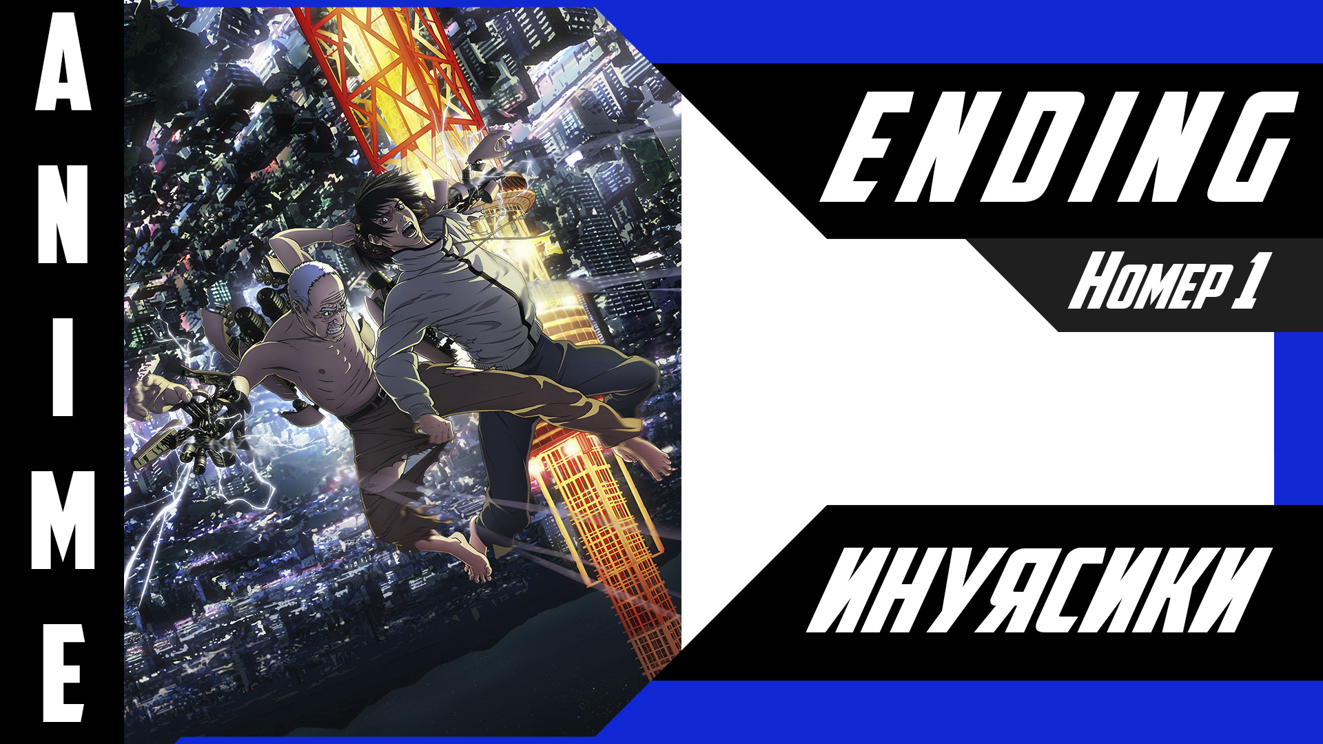 Инуясики / Inuyashiki [ 4k ED №1 ] смотреть онлайн