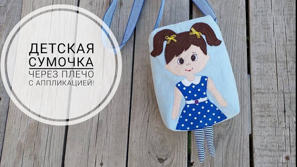 Детская сумка с аппликацией - сшить ее легко и просто! смотреть онлайн