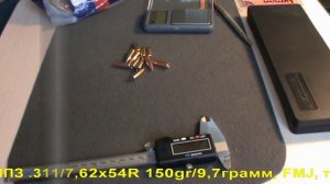 Пуля НПЗ .311 7,62х54R 150gr 9,7грамм, FMJ, томпак.mp4