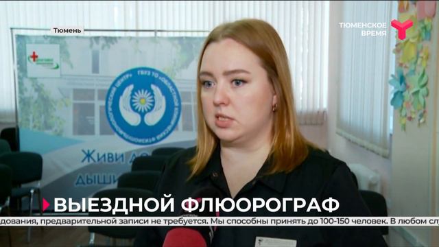 Тюменцев приглашают сделать флюорографию в субботу у ТЦ "Кристалл" с 11 до 16 часов смотреть онлайн