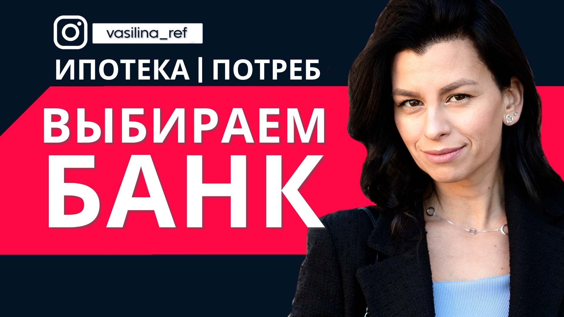 Как выбрать банк? Ипотека/кредит. Кредитный брокер Василина Коржавина