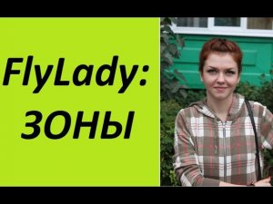 FlyLady Зоны