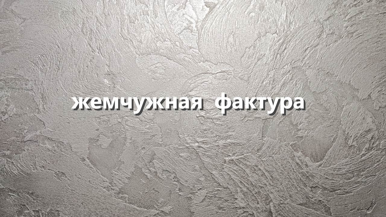 ПРОСТАЯ ЖЕМЧУЖНАЯ ФАКТУРНАЯ ШТУКАТУРКА. мастер-класс по Декоративной штукатурке. смотреть онлайн