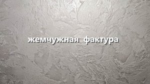 ПРОСТАЯ ЖЕМЧУЖНАЯ ФАКТУРНАЯ ШТУКАТУРКА. мастер-класс по Декоративной штукатурке.