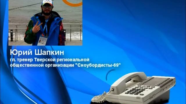 Юрий Шапкин - тренер SB69 - СОЧИ-2014 - SB69.PRO смотреть онлайн