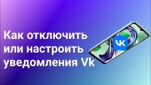 Как Отключить Уведомления в Вк | Настройка Уведомлений (2024)