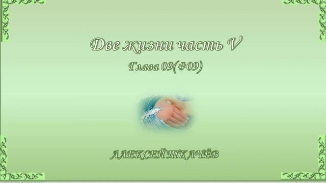 «Две жизни» – продолжение книги! Слушайте и читайте новую книгу «Две жизни» часть V. Глава 9 (09) смотреть онлайн