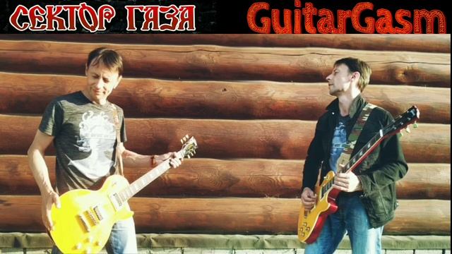 Топ-15 рифов и соло Сектор Газа | Попурри на электрогитаре | Избранное | кавер на гитаре | ГитарГаз смотреть онлайн