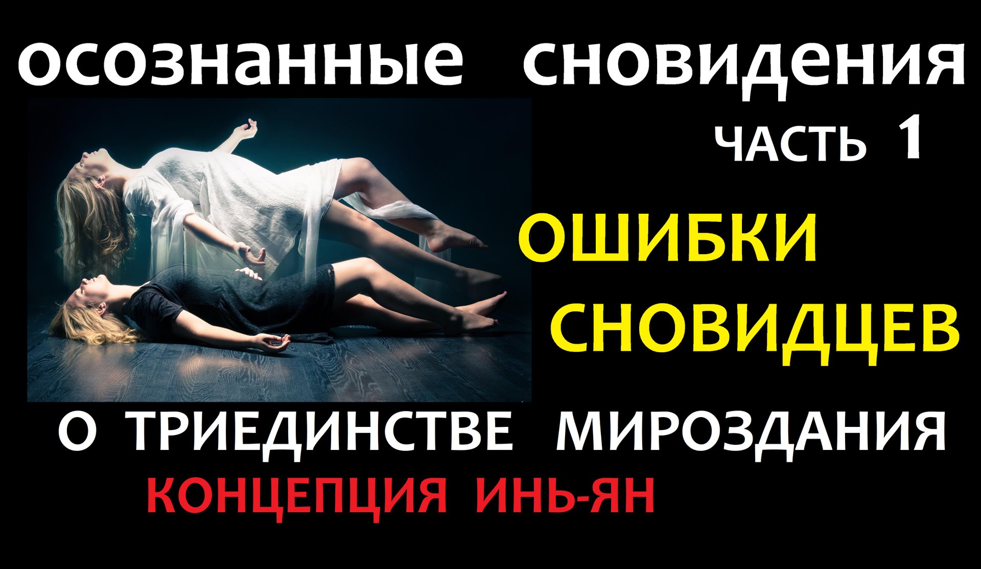 Осознанные сновидения, ошибки сновидцев, часть 1 смотреть онлайн
