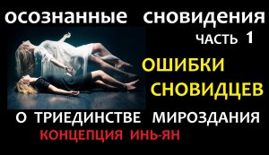 Осознанные сновидения, ошибки сновидцев, часть 1
