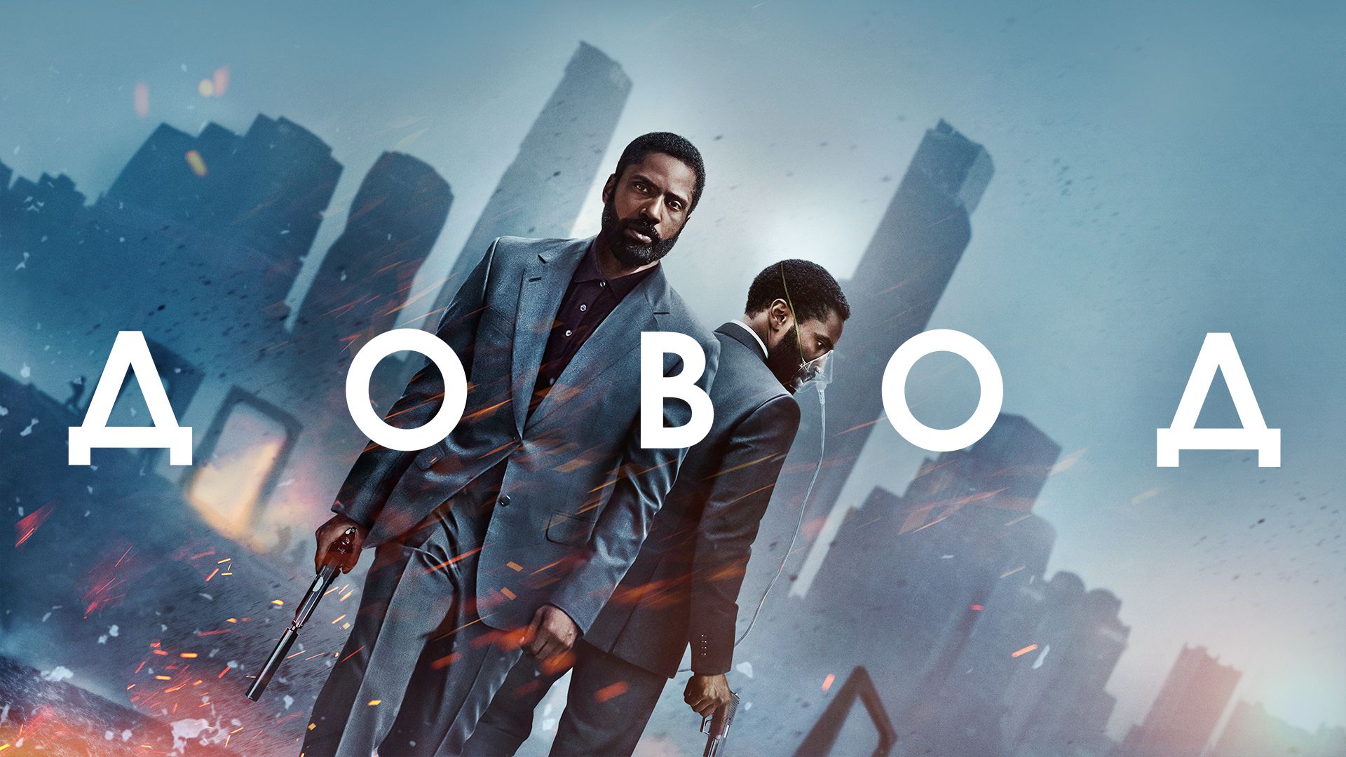 Довод | Tenet (2020) смотреть онлайн