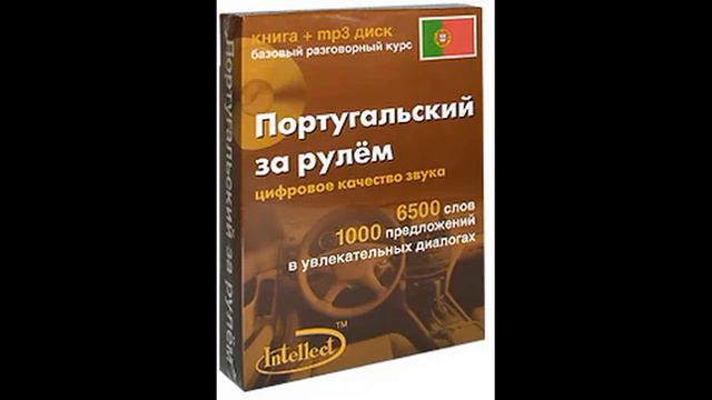 ПОРТУГАЛЬСКИЙ ЗА РУЛЁМ Часть 1 смотреть онлайн