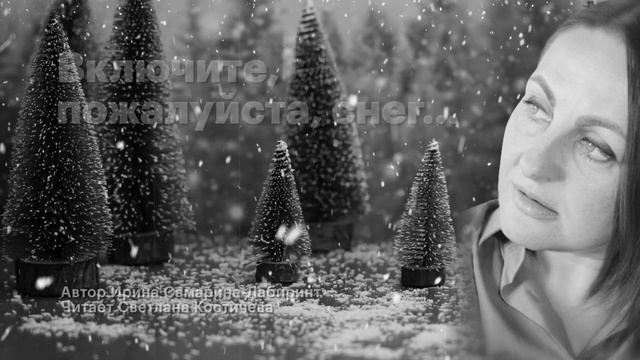 Про новый год | Включите, пожалуйста, снег... | Ирина Самарина-Лабиринт смотреть онлайн