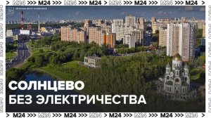 Местные жители сообщили об отключении электричества в Солнцево - Москва 24