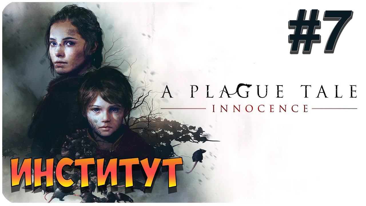 A Plague Tale: Innocence ➤ Прохождение На Русском ➤ Глава 7 ➤ На ПК 1440p 60FPS