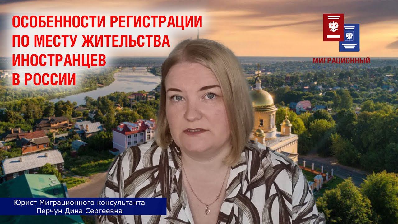 Миграционный консультант в РФ