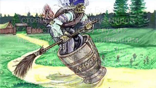 Баба Яга кто она ? смотреть онлайн