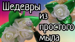 Как простой кусочек мыла превратить в крутой подарок! Сможет сделать любая рукодельница!.