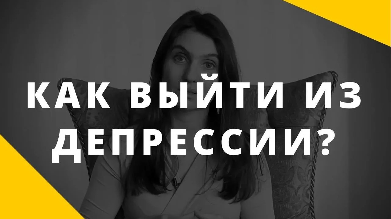 Депрессия __ Как помочь человеку выйти из депрессии __ Механизмы депрессии смотреть онлайн