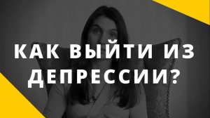 Депрессия __ Как помочь человеку выйти из депрессии __ Механизмы депрессии