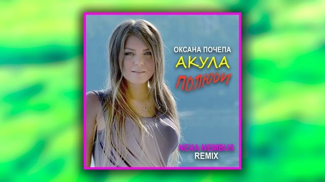 Оксана Почепа (Акула) - Полюби (Nexa Nembus Remix) смотреть онлайн