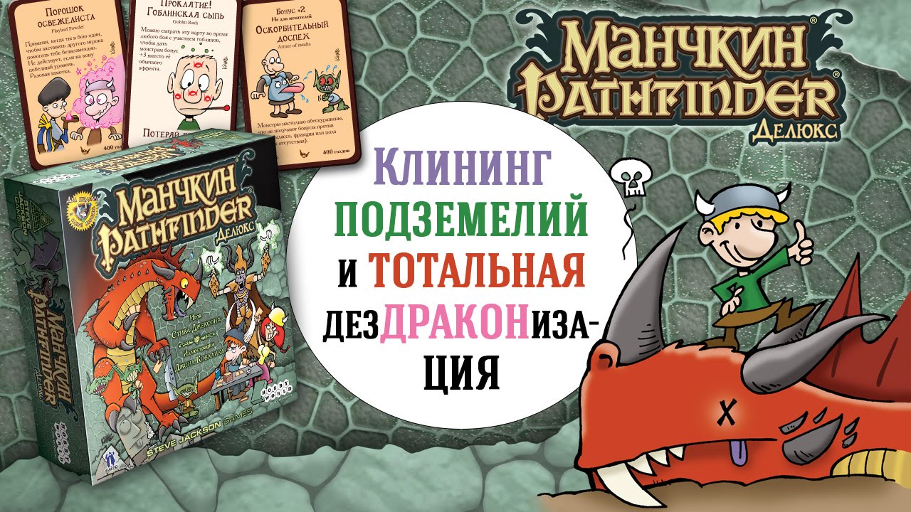 Манчкин Pathfinder Делюкс — краткий обзор настольной игры смотреть онлайн