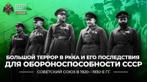 Большой террор в РККА и его последствия для обороноспособности СССР | История России. 10 класс