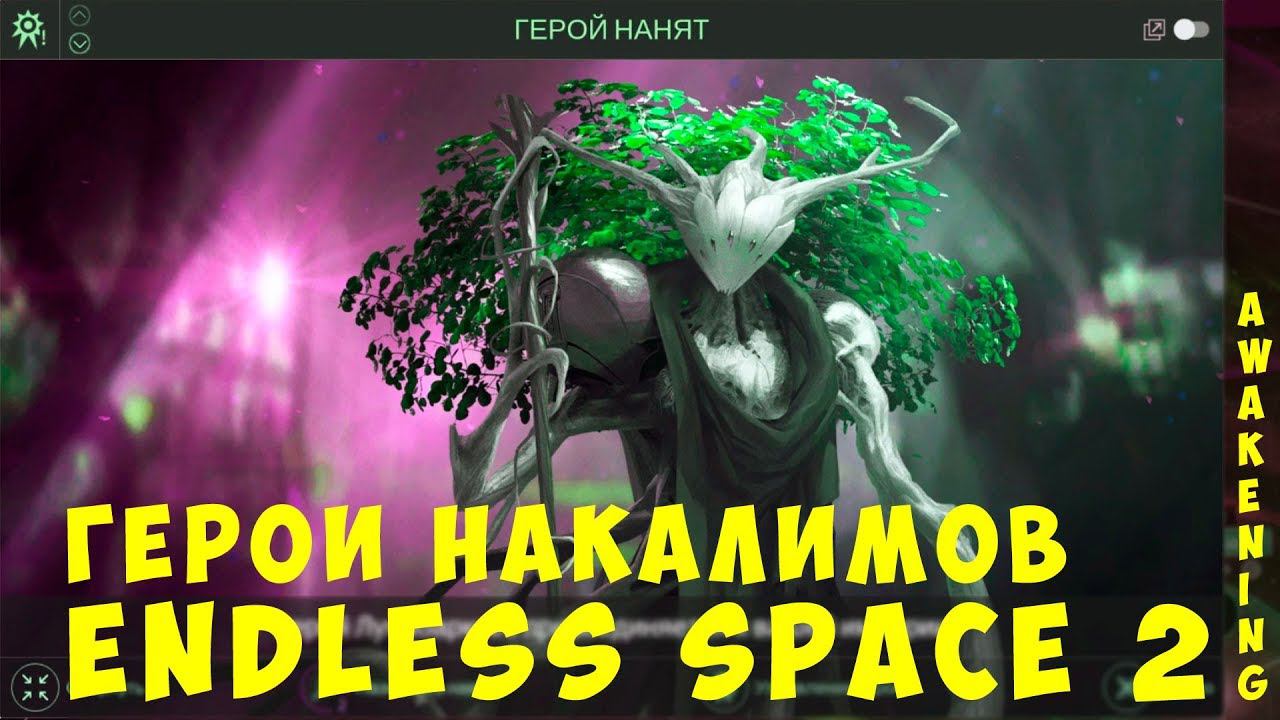 Endless Space 2 Awakening: Герои Накалимов