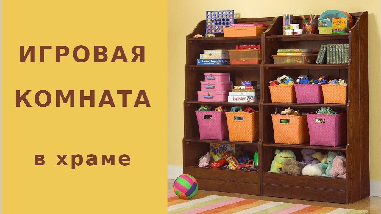 Игровая комната в храме.mp4 смотреть онлайн