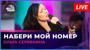 Ольга Серябкина - Набери Мой Номер (LIVE @ Авторадио)