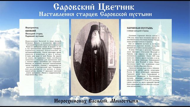 Саровский Цветник - Иеросхимонах Василий. Милостыня смотреть онлайн