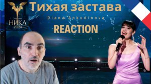 Диана Анкудинова - Тихая застава / Выступление на кинопремии "Ника" ║ Réaction Française  !