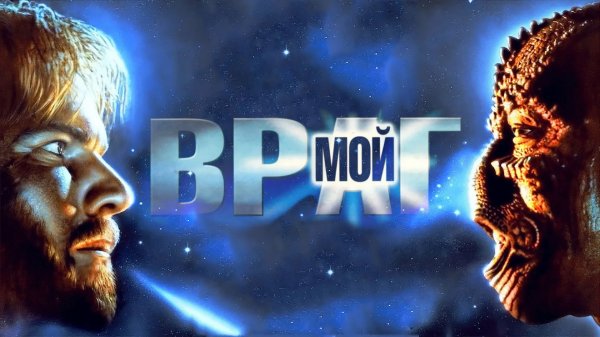 Враг мой | Enemy Mine (1985)