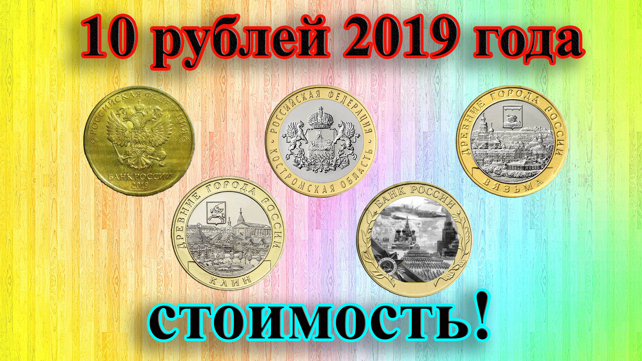 Стоимость 10 рублевых монет 2019 года (ходячка, Вязьма, Костромская область, Клин, 75 лет Победы). смотреть онлайн