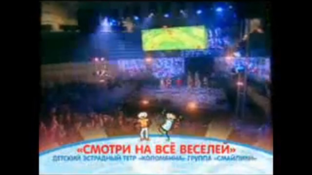 "Коломбина" и группа "Смайлики" - "Смотри на всё веселей" (www.deti...