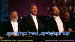 Тум балалайка Tum balalaika  народная песня yiddish song
