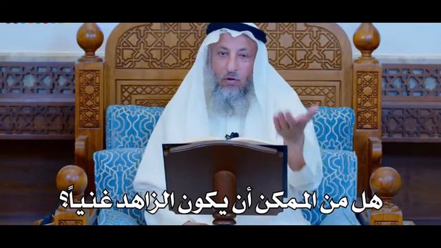 Может ли аскет быть богатым? Шейх Усман аль-Хамис смотреть онлайн