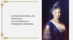 ИМПЕРАТРИЦА МАРИЯ ФЁДОРОВНА, ЛЮБЯЩАЯ ЖЕНА И МНОГОДЕТНАЯ МАТЬ.