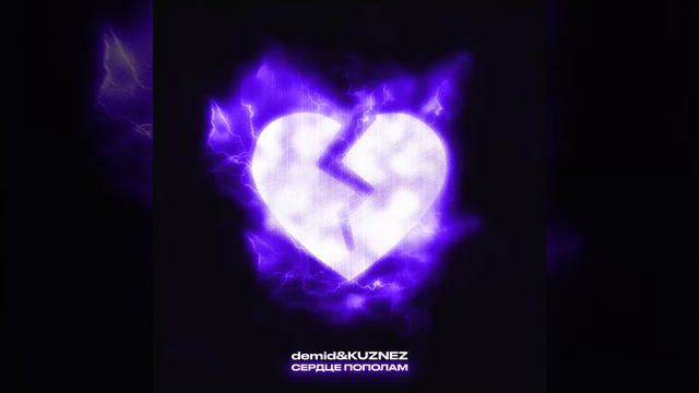 demid & KUZNEZ Сердце пополам смотреть онлайн
