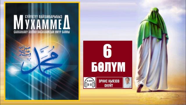 Мухаммед пайгамбардын САВ өмүр баяны  6-бөлүм Аудио китеп