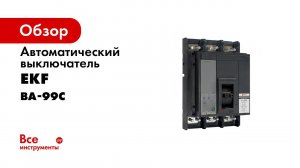 Автоматические выключатели ВА 99С серии PROxima